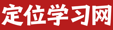 定位学习网