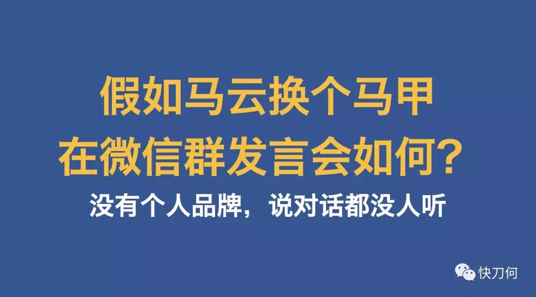 假如马云换个马甲在微信群发言会如何？——没有个人品牌，说对话都没人听