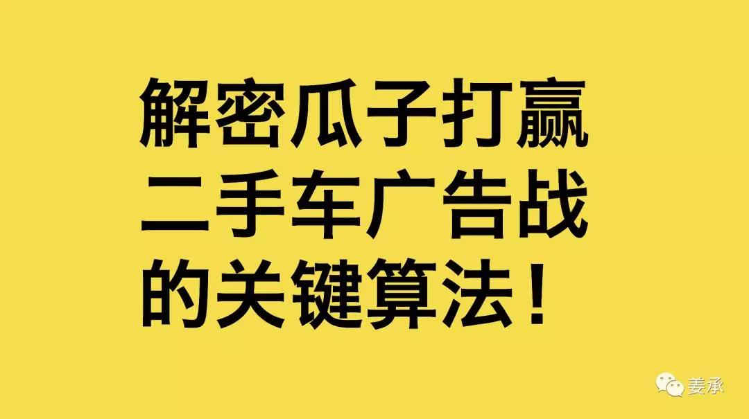 汉狮姜承：解密瓜子打赢二手车广告战的关键算法