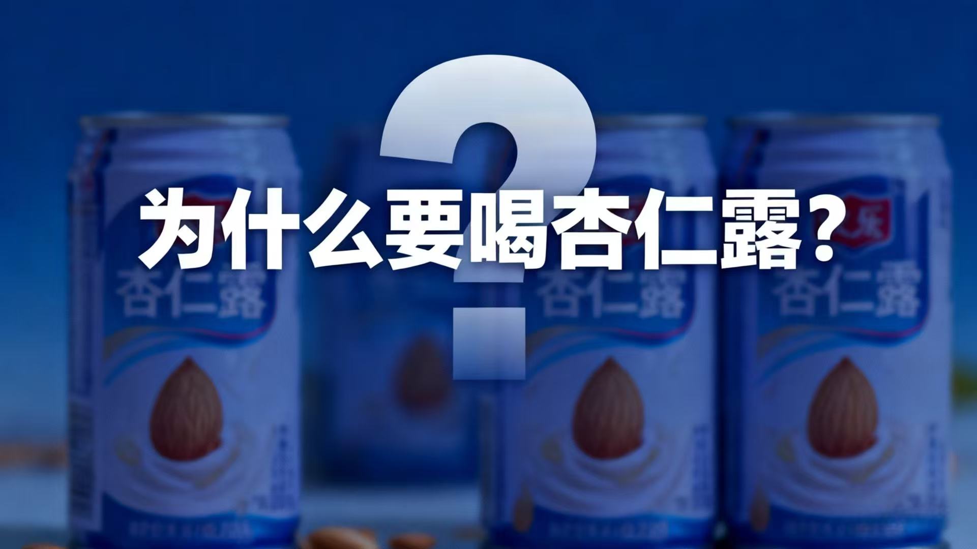 为什么要喝.jpg