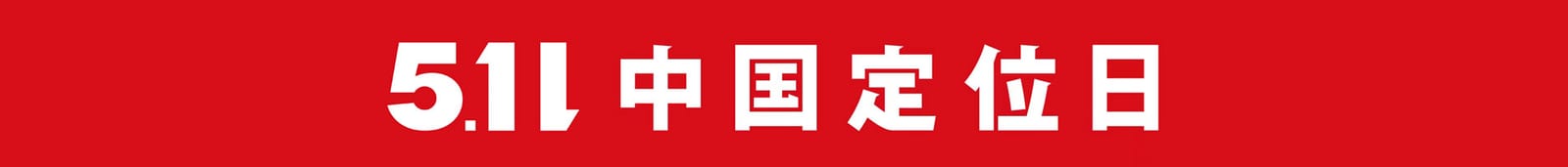 5.11 中国定位日