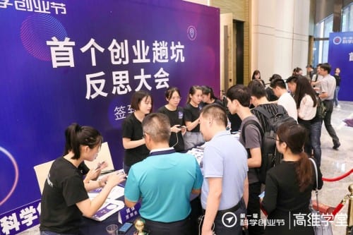 创业大咖齐聚高维学堂首个“创业趟坑反思大会” 为科学创业献计献策