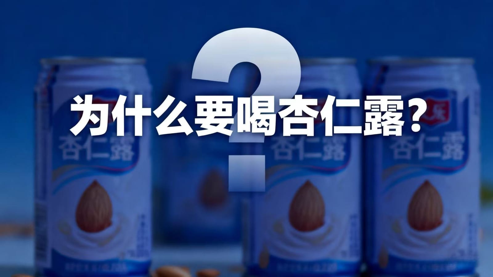 为什么要喝.jpg